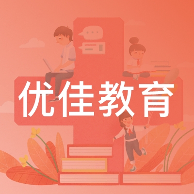 蒙阴优佳教育培训学校logo