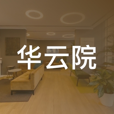 吉安华云书画院logo