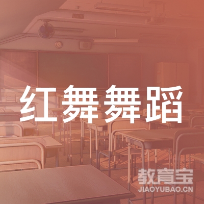 都昌县红舞舞蹈培训logo
