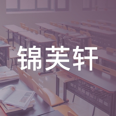 宜春锦芙轩书法培训logo