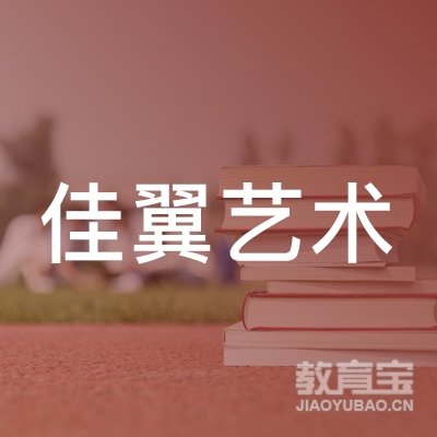 抚州南丰县佳翼艺术培训logo