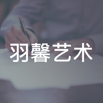 武宁县羽馨艺术培训中心logo