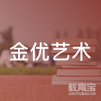 湖口县金优艺术培训中心