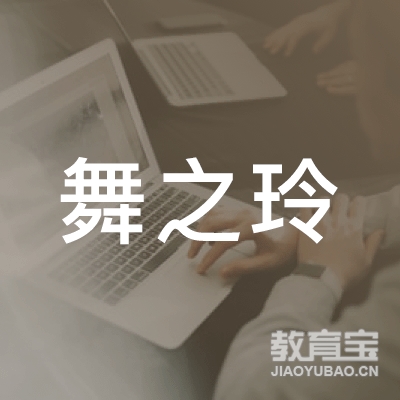 抚州区舞之玲舞蹈培训logo