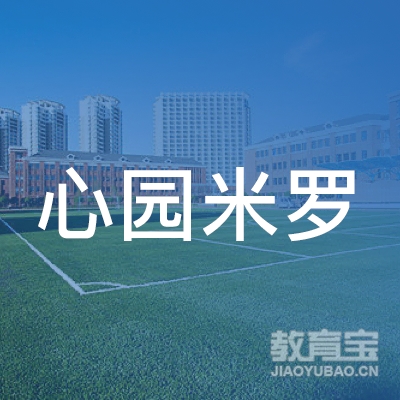 广信区心园米罗艺术培训中心