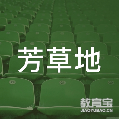 唐县芳草地教育培训学校logo