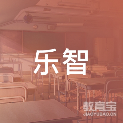 邢台乐智培训
