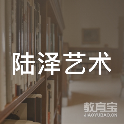 宁晋县陆泽艺术培训学校logo