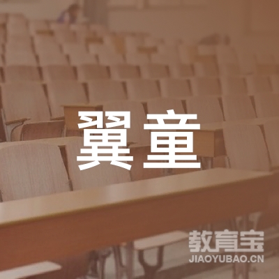 惠东县翼童教育培训中心