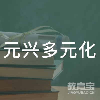 丰顺县元兴多元化教育中心logo