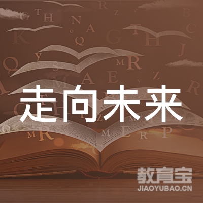 清河县走向未来艺术培训学校