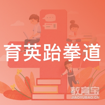 清河县育英跆拳道培训学校logo