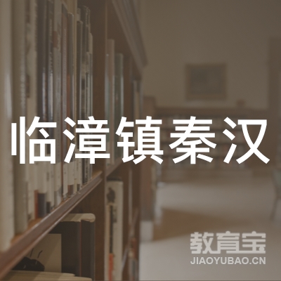 临漳县临漳镇秦汉艺术教育培训学校logo