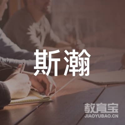 清河县斯瀚培训学校logo