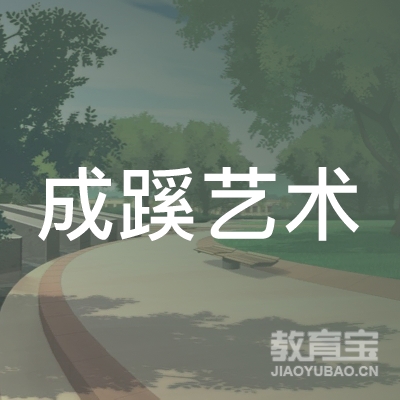 清河县成蹊艺术培训学校logo