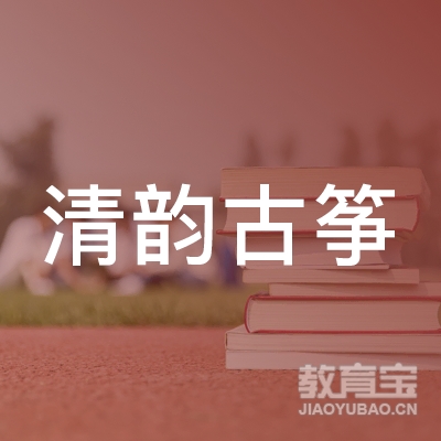 大名县清韵古筝艺术培训中心logo