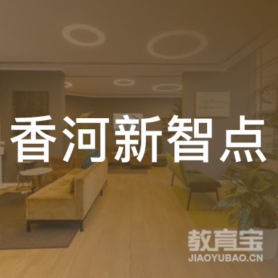 廊坊香河新智点美术培训logo