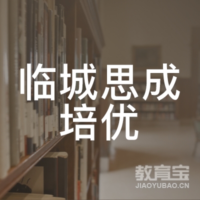 邢台思成培优培训