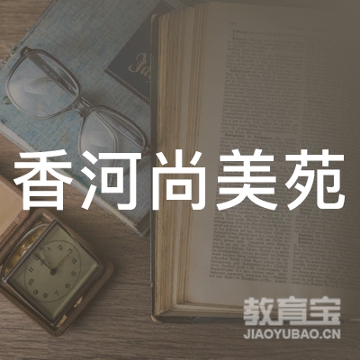 香河尚美苑美术培训logo