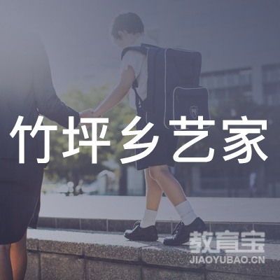 修水县竹坪乡艺家艺术培训中心