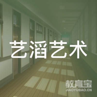 乐安艺滔艺术培训logo