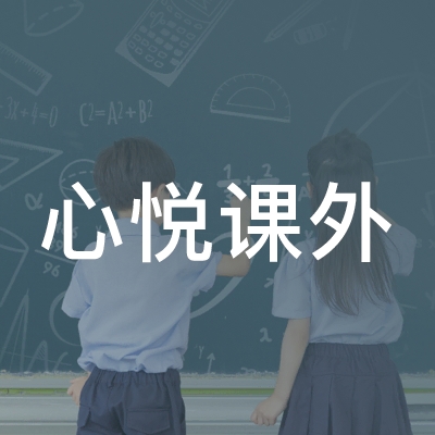 抚州崇仁县心悦课外培训