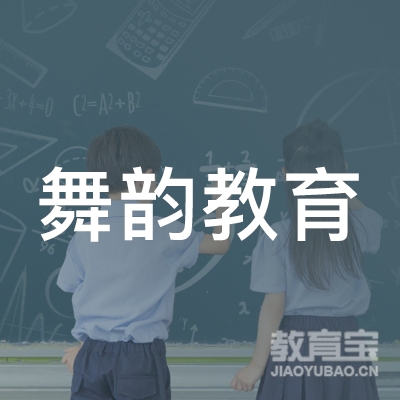 唐县舞韵教育培训学校