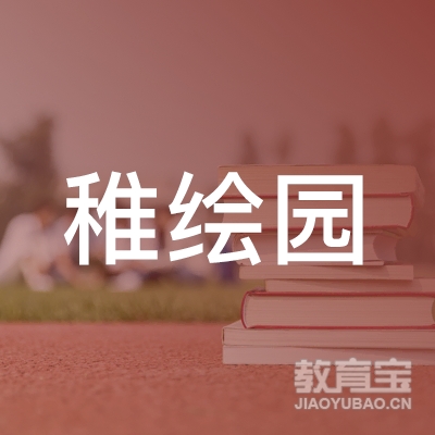 唐县稚绘园美术培训logo