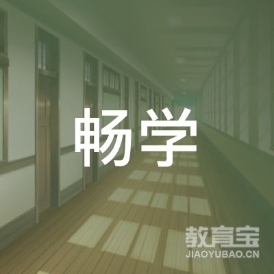 邢台畅学培训logo