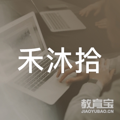 保定禾沐拾培训logo