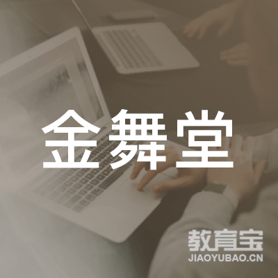 上饶金舞堂艺术培训logo