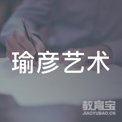 抚州区瑜彦艺术培训中心logo