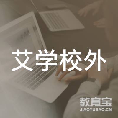 余干艾学校外培训logo