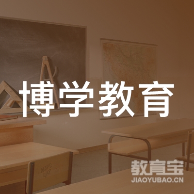 唐县博学教育logo