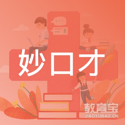宁晋妙口才艺术培训