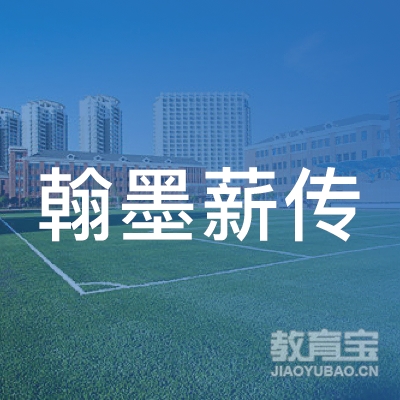 保定翰墨薪传教育logo