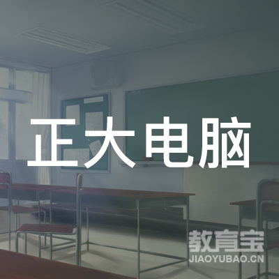 兴隆县正大电脑培训学校logo