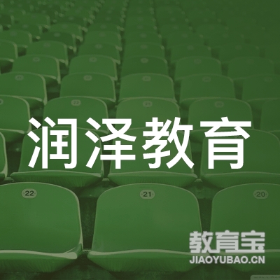 保定润泽教育logo