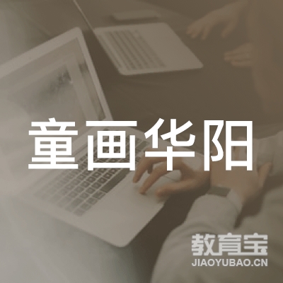 抚州童画华阳艺术培训logo