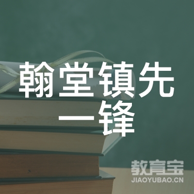 宜春翰堂镇先一锋艺术培训