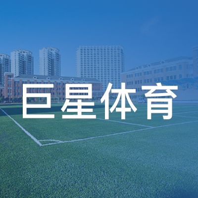 分宜县巨星体育培训中心