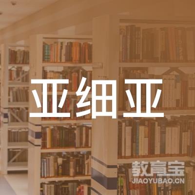 上饶区亚细亚艺术培训中心