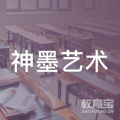 上饶区神墨艺术培训中心