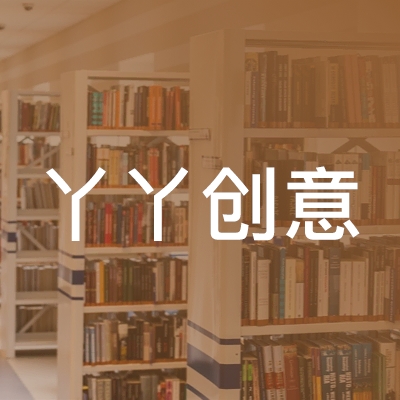 九江丫丫创意美术logo