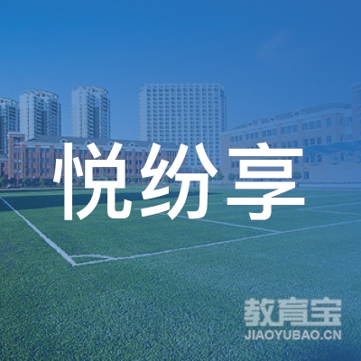 上饶区悦纷享艺术培训logo
