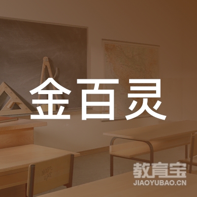 高阳县金百灵艺术培训学校