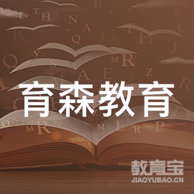 唐县育森教育logo