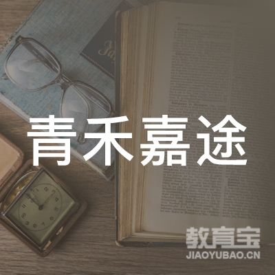 新河县青禾嘉途培训学校logo