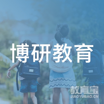 保定博研教育logo