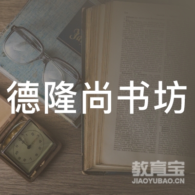 衡水德隆尚书坊培训学校logo